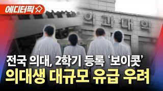 [에디터픽] 전국 40개 의대 '텅' 비어있다…의대생 대규모 유급 우려 / YTN