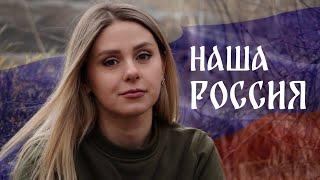 ПРЕМЬЕРА ВИДЕО! Наталья Качура - Наша Россия (2024)