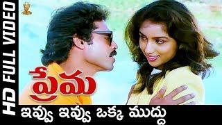 Ivvu Ivvu Full HD Video Song | Prema Telugu Movie Songs | Venkatesh | Revathi | S P Music