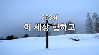 새찬송가 263장(통197) 이 세상 험하고