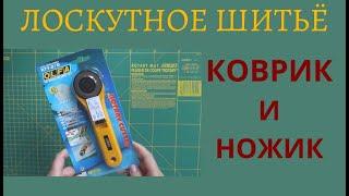 КОВРИК И НОЖИК ДЛЯ ЛОСКУТНОГО ШИТЬЯ | ЧИТАЕМ ИНСТРУКЦИЮ