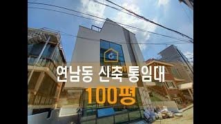 [100평] 연남동 - 신축 첫 입주 소형 통임대 [홍대통임대, 합정통임대, 홍대사옥, 합정사옥, 홍대사무실, 홍대부동산]