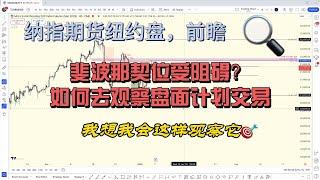 1月7日 纳指期货纽约盘，前瞻。斐波那契受阻碍？纽约盘我想这么观察