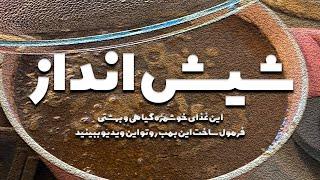 «شیش انداز» این غذا خوشمزه‌ترین غذای گیاهی دنیاست  @AmirTataloo