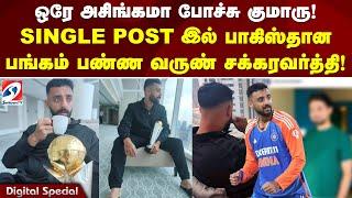 ஒரே அசிங்கமா போச்சு குமாரு! SINGLE POST இல் - பாகிஸ்தான பங்கம் பண்ண வருண் சக்கரவர்த்தி!