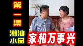 【潮汕小品】 家和万事兴（第一集）  Teochew Comedy  แต้จิ๋ว