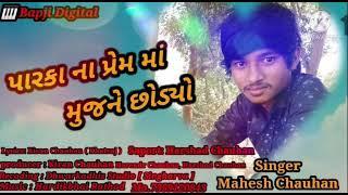 પારકા ના પ્રેમ મા જાનું મુજને તે છોડ્યો || New Bewafa song || Mahesh Chauhan  2021 ||