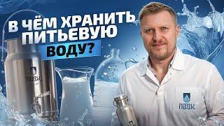 Как ПРАВИЛЬНО хранить питьевую воду? Отвечаем на ваши вопросы