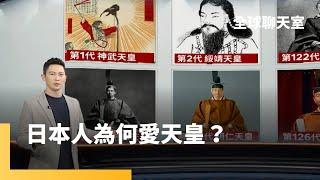 日千年君主制揭密！　天皇是神的後代？｜德仁天皇無子　日天皇制可能走向終結？｜全球聊天室 #鏡新聞