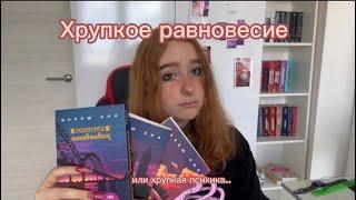 ХРУПКОЕ РАВНОВЕСИЕ (ИЛИ ПСИХИКА) ОТ АНЫ ШЕРРИ