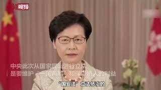 林郑月娥拍片吁支持涉港国安立法：国家安全是头等大事 中央用心良苦