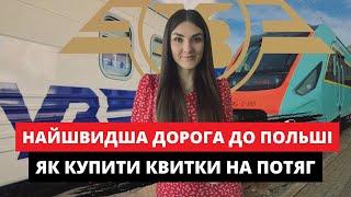 НАЙШВИДШИЙ СПОСІБ ЯК ДОЇХАТИ ДО ПОЛЬЩІ З УКРАЇНИ l Як купувати квитки на потяг