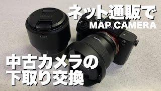 VLOG #12 【α7II】ネット通販で中古カメラの下取り交換【マップカメラ】