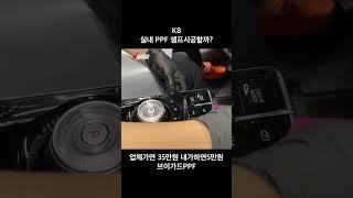 K8 실내 PPF 셀프시공