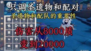 原神：只调圣遗物和配队，伤害从8000质变到2万【剑九游戏解说】