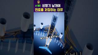 비행기 날개에 연료를 저장하는 이유는? #비행기상식