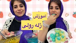 آموزش آشپزی : این قسمت آموزش ژله رولی خوشگل و راحت ، دسری متفاوت برای مهمونی ها