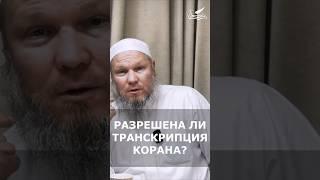 Разрешена ли транскрипция Корана? | Шейх Иса Абу абд ар-Рахман #шейхиса #наукихадисов #shots