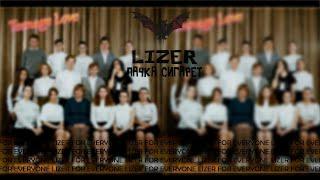 LIZER - ПАЧКА СИГАРЕТ | ТЕКСТ