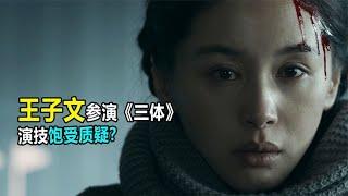 王子文参演《三体》被质疑，11集后用炸裂演技演活叶文洁。#王子文 #三体 #阿欢的名单