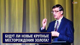 Перспективы открытия новых крупных месторождений золота в России. Анатолий ИВАНОВ, ЦНИГРИ