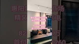 惠阳靠近天虹商场，精装修配家家电#惠州房产 #天虹商场 #好房推荐