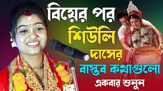 বিয়ের পর শিউলি দাসের বাস্তব কথাগুলো একবার শুনুন | Siuli Sarkar (Das) Kirtan | Siuli Das Kirtan 2024