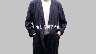 월간 킹타쿠 6월호. 남자 여름 코디 추천!