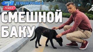 Баку. Орёл и Решка. Перезагрузка-3. Смешные и неудачные дубли!