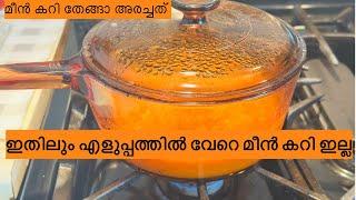 വ്യത്യസ്തമായ മീൻ കറി (Fish Curry) റെസിപ്പി | കേരള സ്റ്റൈൽ മീൻ കറി | Fish Curry Malayalam Recipe