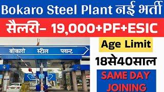 Bokaro Steel Plant में निकली बंपर भर्ती । Sail Recruitment Through Gate | Jharkhand Job Vacancy 2025