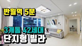 42세대 단지형 신축빌라 안산 반월역 5분 거리에 있어요