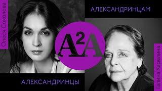 А2А - ГАЛИНА КАРЕЛИНА - ОЛЕСЯ СОКОЛОВА