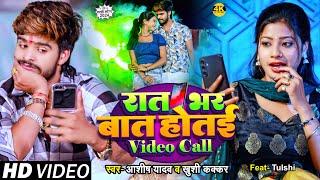 #Video #Ashish Yadav & #Khushi Kakkar का इस साल का लगन का सुपरहिट गाना | रात भर बात होतई Video Call