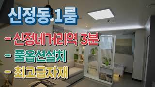 양천구신축빌라 매매 신정동 최고급자재 에어컨 세탁시 건조기 인덕션 신정네거리역