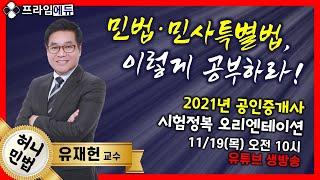 [프라임에듀] 32회 공인중개사 대비 민법 및 민사특별법 오리엔테이션 라이브