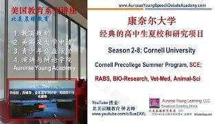 经典的康奈尔大学夏校和研究项目 Season 2-8:Cornell University SCE Precollege Summer Program; RABS, Vet, Animal-Sci