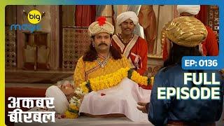 बहरूपिये की कला से गयी Birbal की जान  | Akbar Birbal | Full Ep. 136 | Big Magic