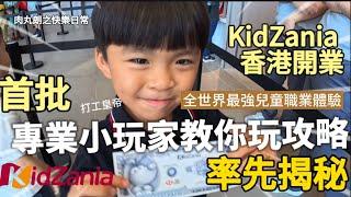 【親子活動】率先揭秘香港最新KidZania有咩玩?勁過日本Kidzania？！兒童職業體驗 KidZania香港玩樂攻略 成為最強打工皇帝 #2024 #4K  @happybabylong