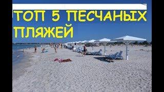 ТОП 5 ПЕСЧАНЫХ ПЛЯЖЕЙ ЧЕРНОМОРСКОГО ПОБЕРЕЖЬЯ В КРЫМУ