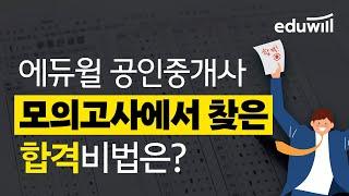 "에듀윌 공인중개사 모의고사에서 찾은 합격비법은?"｜에듀윌 공인중개사