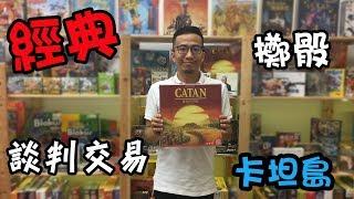 逸馬的桌遊小教室-卡坦島Catan-桌遊教學試玩#24