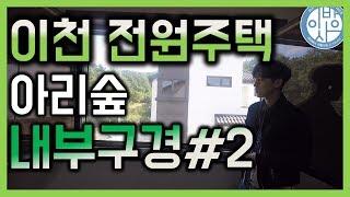 이천송정동 아리숲 전원주택 1층확장 타입 내부구경(문의 031-638-8923)