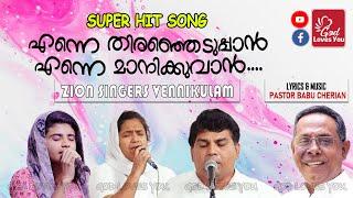 എന്നെ തെരഞ്ഞെടുപ്പാൻ | Enne Thirajeduppan | Zion Singers Vennikulam | Pr.Babu Cherian | #GodLovesYou