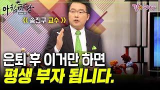 [아침마당] 60대 은퇴 후, 부자가 된 사람들. 나도 부자가 될 수 있디. 부자들의 비밀 TOP 5 | 송진구 교수 | KBS 2011.02.10