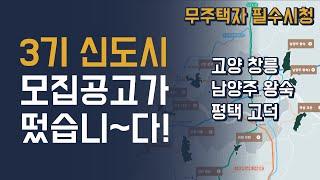 LH도 안알려주는 3기신도시 사전청약 당첨 전략 (고양창릉, 남양주왕숙, 평택고덕)