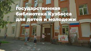 Государственная библиотека Кузбасса для детей и молодежи