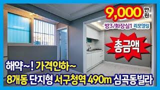[25-136] 입주금 부족으로 다시 돌아온 8개동 단지형 귀한 1층~ 서구청역 490m 특올수리 심곡동빌라