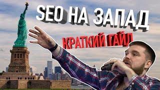 БУРЖУНЕТ. Продвижение за рубежом: краткий гайд по SEO на западном рынке. Просто о сложном