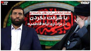 مشت محکمی در دهان خامنه ای با شرکت نکردن در عزاداری ایام فاطمیه | دیدگاه | 18/11/2024